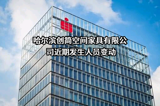 哈尔滨创简空间家具有限公司