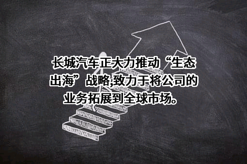 长城汽车股份有限公司