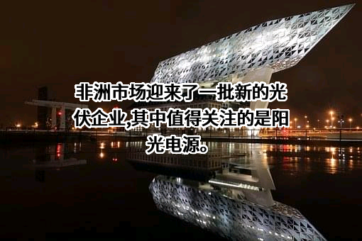 阳光电源股份有限公司