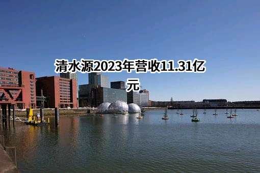 河南清水源科技股份有限公司