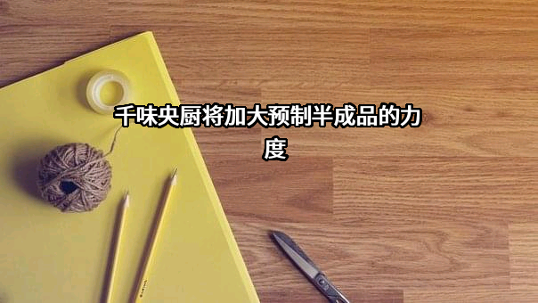 郑州千味央厨食品股份有限公司