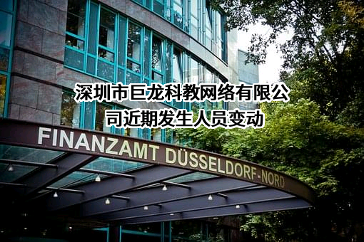 深圳市巨龙科教网络有限公司