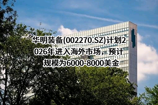 华明电力装备股份有限公司