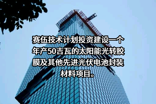 苏州赛伍应用技术股份有限公司
