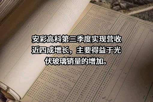 河南安彩高科股份有限公司