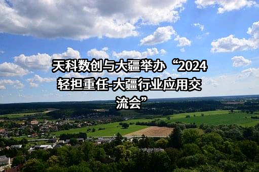 天津市天科数创科技股份有限公司