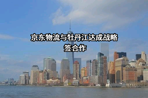 京东物流运输有限公司