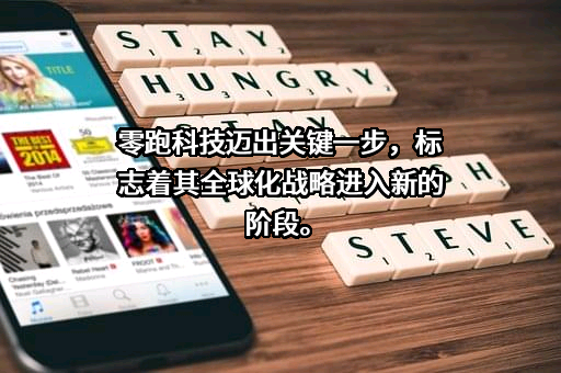 浙江零跑科技股份有限公司