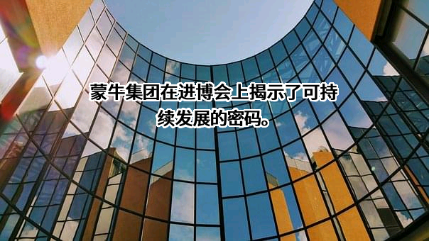 内蒙古蒙牛乳业（集团）股份有限公司