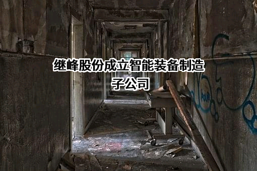宁波继峰汽车零部件股份有限公司
