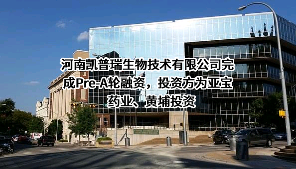 河南凯普瑞生物技术有限公司