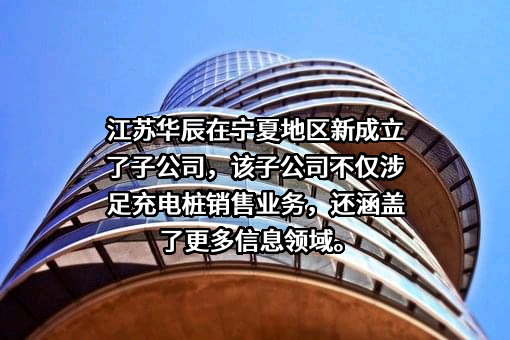 江苏华辰变压器股份有限公司