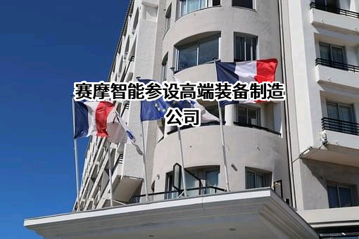 赛摩智能科技集团股份有限公司
