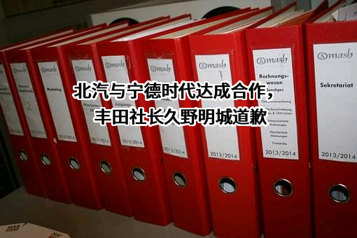 广东邦普循环科技有限公司