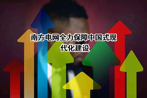 广西电网有限责任公司