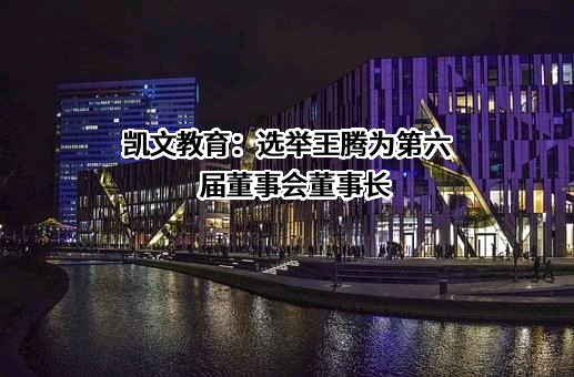 北京凯文德信教育科技股份有限公司