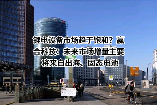 深圳市赢合科技股份有限公司