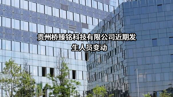 贵州桥臻铭科技有限公司