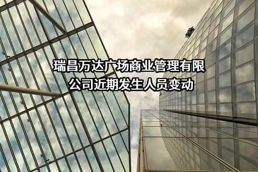 瑞昌万达广场商业管理有限公司