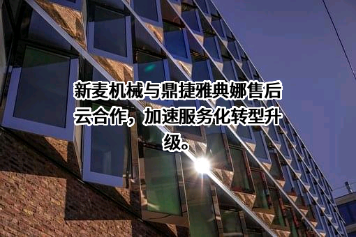 新麦机械（中国）有限公司