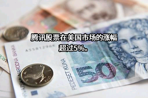 深圳市腾讯计算机系统有限公司