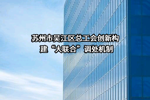 苏州市吴江区总工会