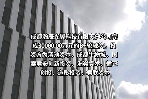 成都瀚辰光翼科技有限责任公司
