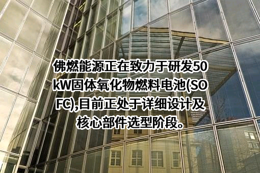 佛燃能源集团股份有限公司