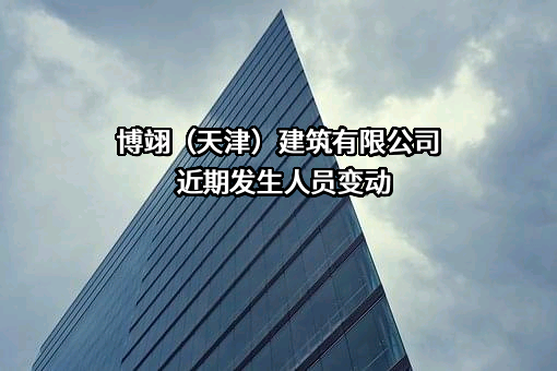 博翊（天津）建筑有限公司