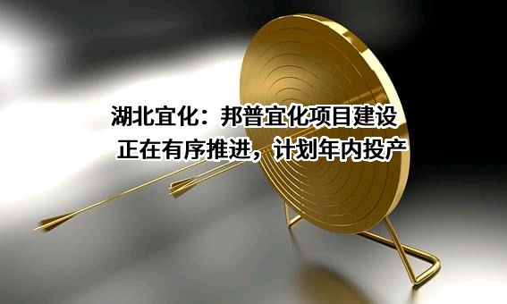 湖北宜化化工股份有限公司