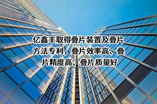 广东亿鑫丰智能装备股份有限公司