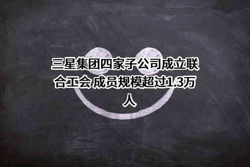 山东三星集团有限公司