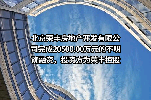 北京荣丰房地产开发有限公司