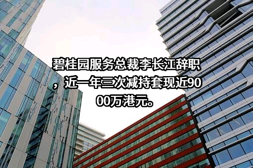 碧桂园服务控股有限公司