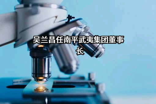 南平武夷集团有限公司
