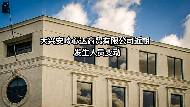 大兴安岭心达商贸有限公司