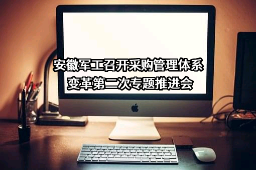 安徽军工物流有限责任公司