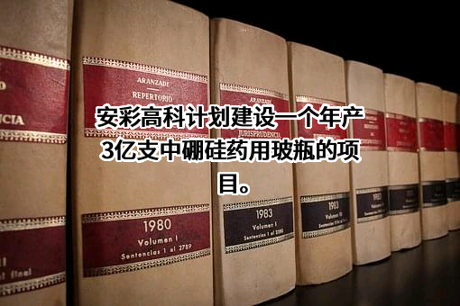 河南安彩高科股份有限公司