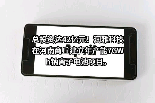 天津润雅科技股份有限公司