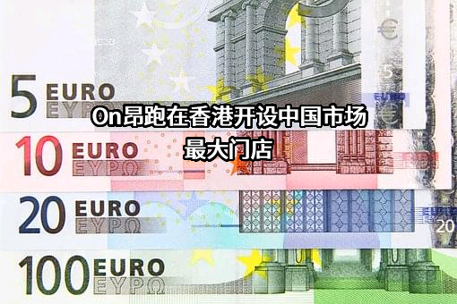 昂跑体育用品（上海）有限公司