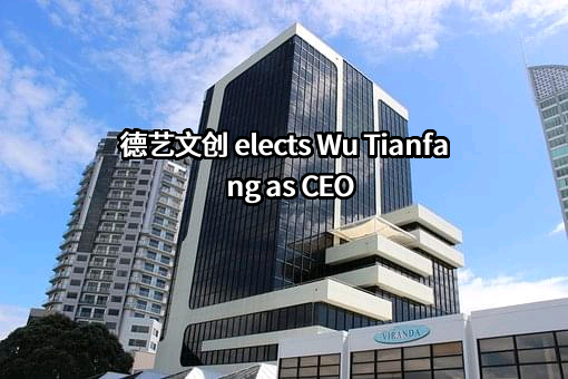 德艺文化创意集团股份有限公司