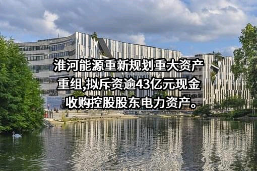 淮河能源（集团）股份有限公司