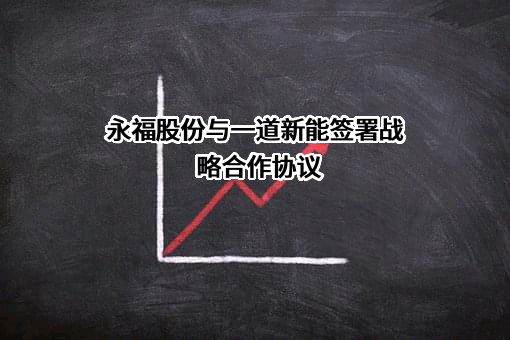 福建永福电力设计股份有限公司