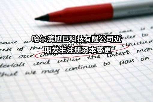 哈尔滨旭巨科技有限公司