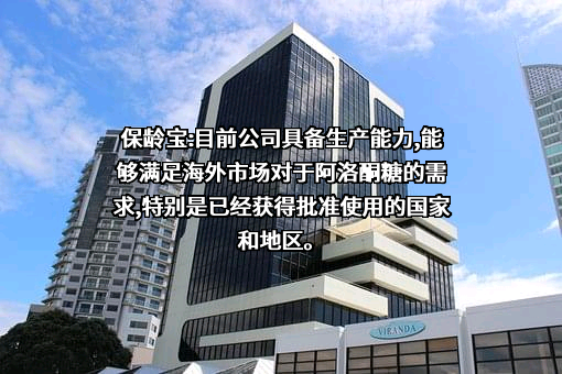 保龄宝生物股份有限公司