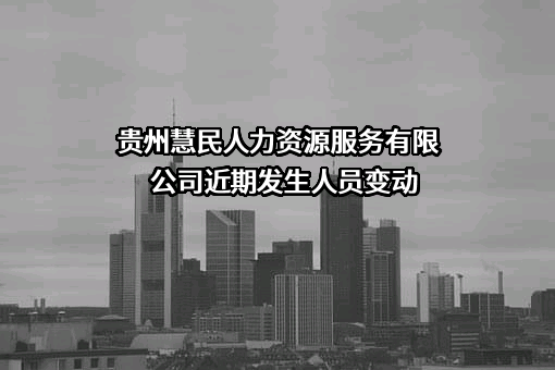 贵州慧民人力资源服务有限公司
