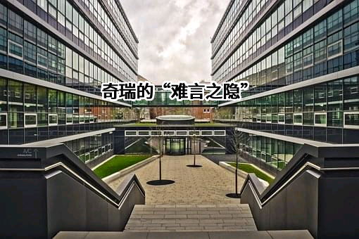 奇瑞汽车股份有限公司