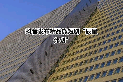 北京字节跳动科技有限公司