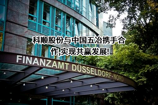 科顺防水科技股份有限公司