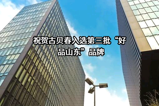 古贝春集团有限公司